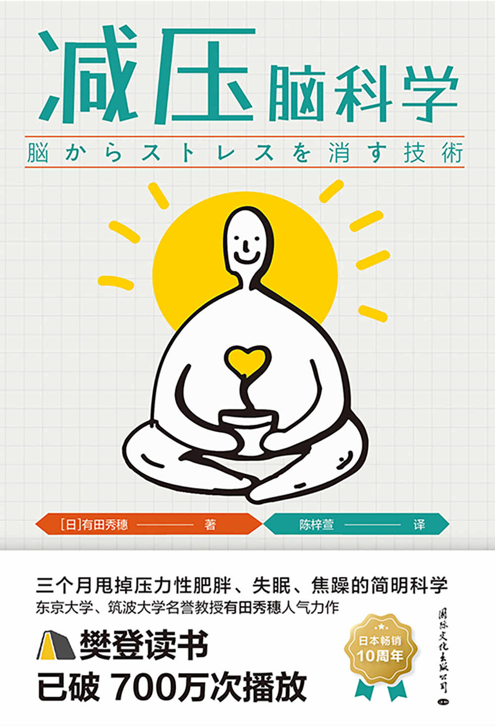 减压脑科学（樊登读书已破700万次播放 ，快速消除疲劳，轻松应对压力，全面提升学习力、专注力、记忆力，科学抗压新理念，每天仅需5分钟，消除慢性压力”日本减压第一书”狂销超20万册）