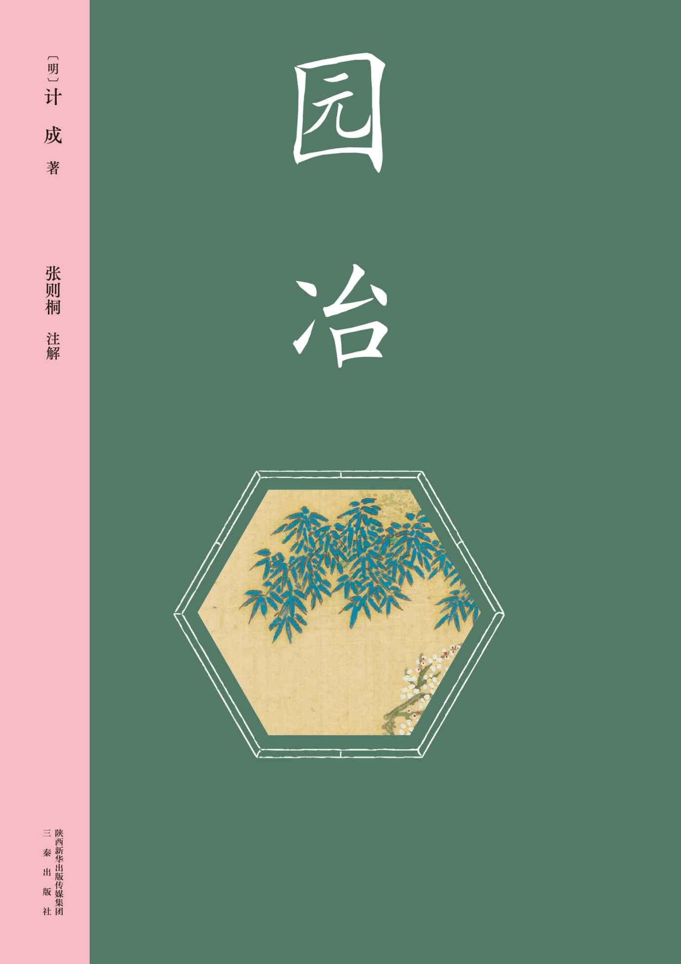 园冶（注释、翻译、赏析，完整保留235幅线图，书前加入彩插示意。中国雅文化典范，古代园林百科全书。）(果麦经典)