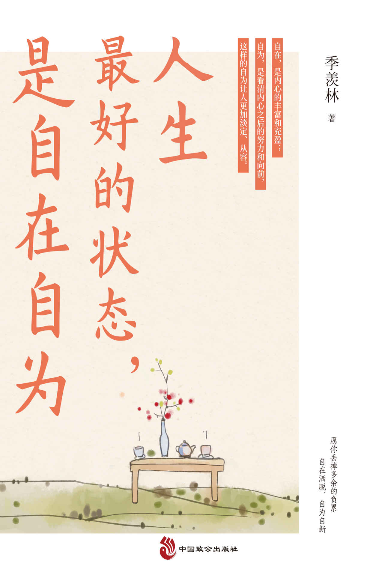 人生最好的状态，是自在自为 (季羡林诞辰110周年特别纪念版，完整展现季羡林的人生态度和处世准则，央视《朗读者》《榜样阅读》推荐)
