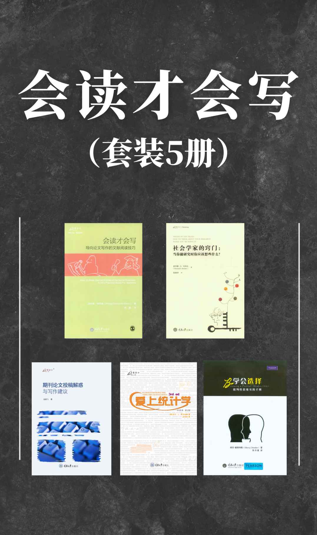 会读才会写（套装5册）（知名学者的经验之谈，如何读文献、做研究、发论文等！社科研究方法经典！）
