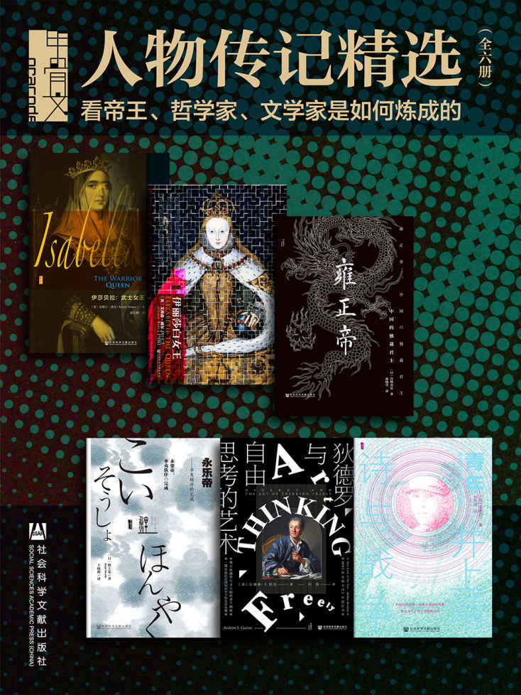 甲骨文·人物传记精选:看帝王、哲学家、文学家是如何炼成的 (甲骨文系列)