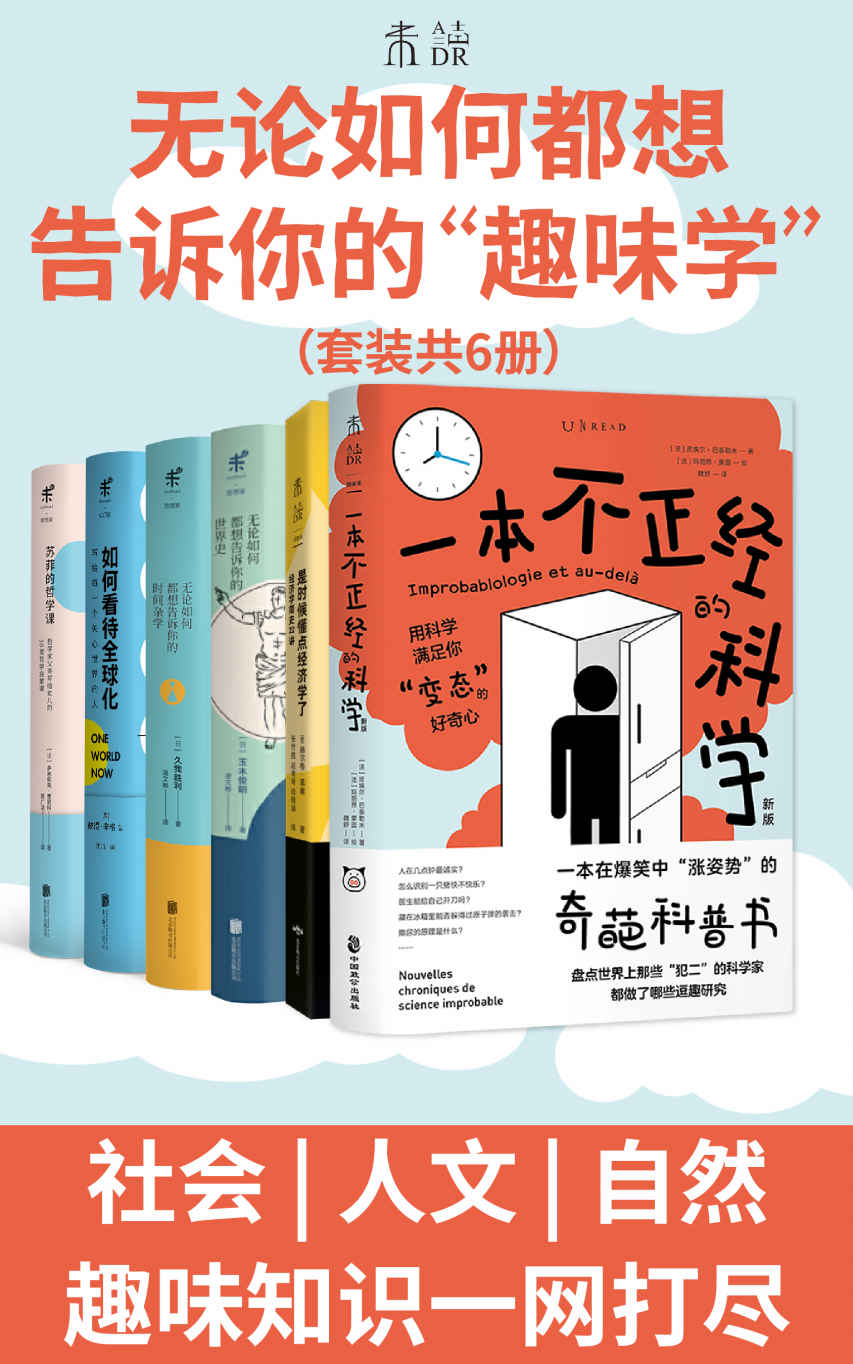无论如何都想告诉你的“趣味学”（是时候懂点社会、人文、自然科学了！如何看待全球化？幸福的哲学是什么？一本不正经的科学、经济学、世界史和时间杂学）