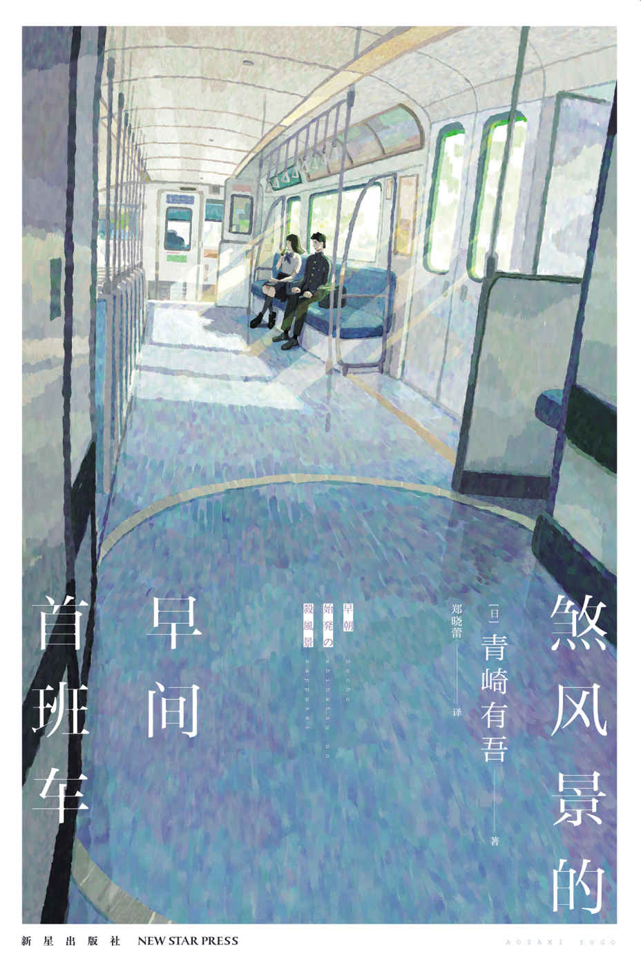 煞风景的早间首班车【青春是由尴尬编织的密室， 日本新锐推理作家青崎有吾短篇集， 蜜瓜汽水般清甜的日常之谜，五部“青春密室剧”，撕开青春的隐秘角落！】