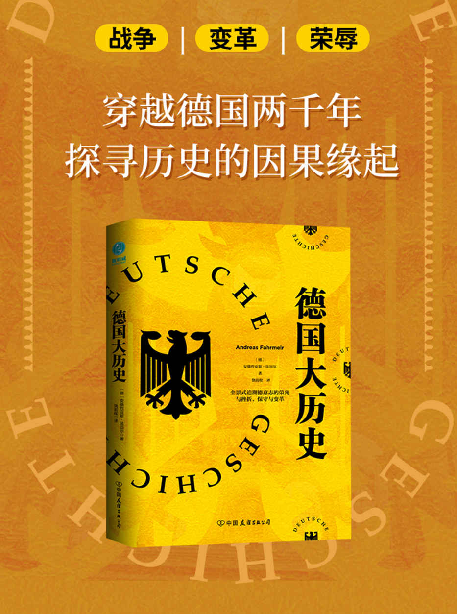 德国大历史：一本书通晓2000年德国史【全景式追溯德意志的荣光与挫折、保守与变革，复盘德国各时期重大事件，德国史入门书！】