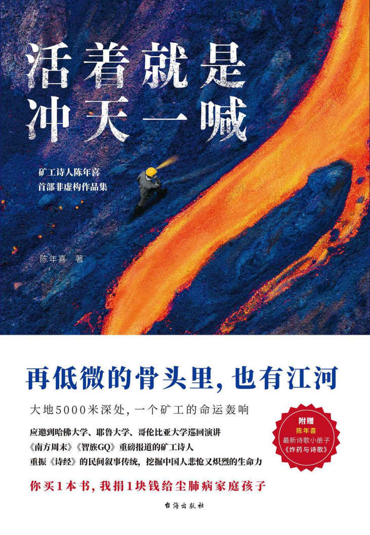 活着就是冲天一喊（哈佛大学邀请演讲，《人民日报》、中央电视台报道的矿工诗人陈年喜首部非虚构故事集。再低微的骨头里也有江河）