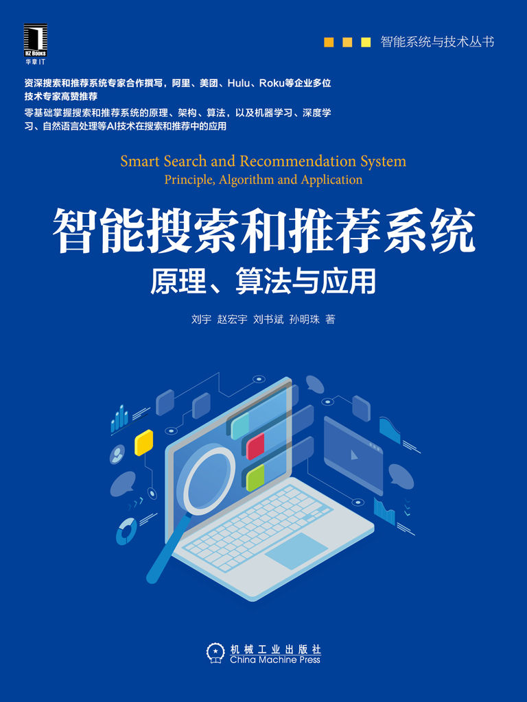 智能搜索和推荐系统：原理、算法与应用（零基础掌握搜索和推荐系统的原理、架构、算法） (智能系统与技术丛书)
