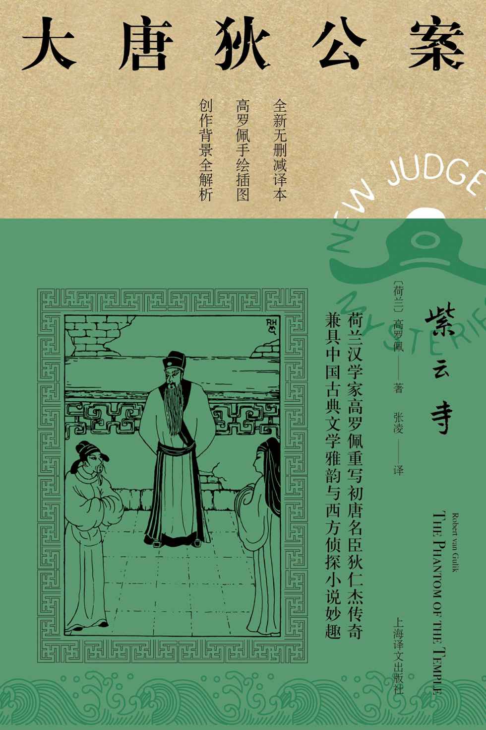 紫云寺【上海译文出品！美国高罗佩权威研究者张凌全新无删减译本！市面唯一独立翻译版本！文风统一！】 (大唐狄公案)