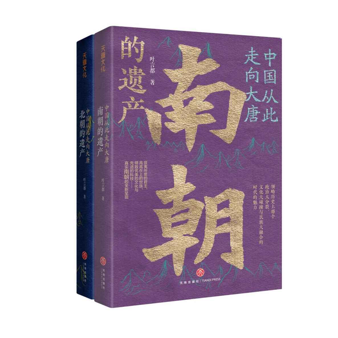中国从此走向大唐：北朝的遗产+中国从此走向大唐：南朝的遗产