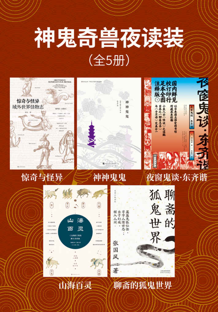 神鬼奇兽夜读装(全5册)