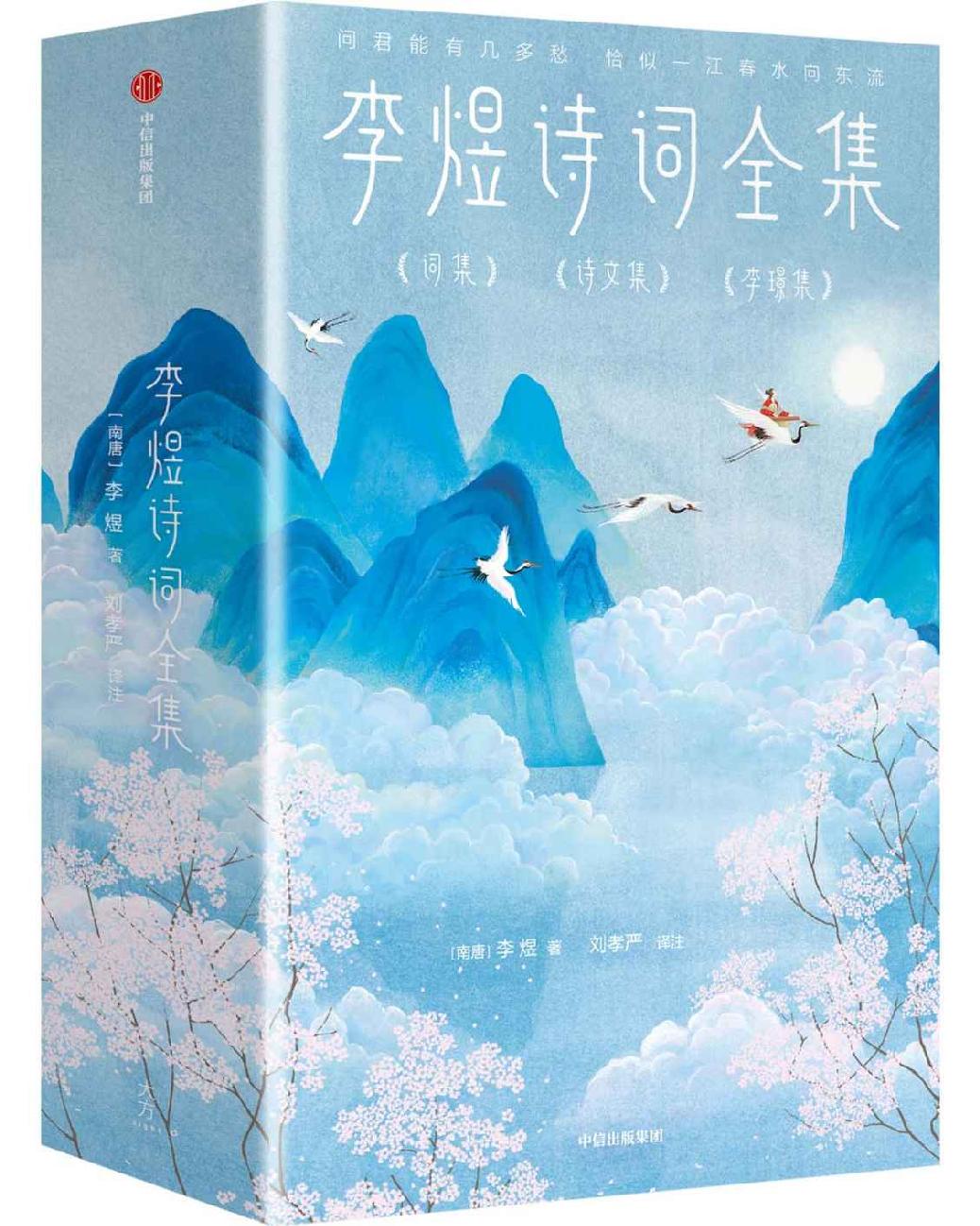 作家榜经典：李煜诗词全集（词中之帝李煜诗词全集，导读+注释+赏析+彩插！） (大星作家榜经典文库)