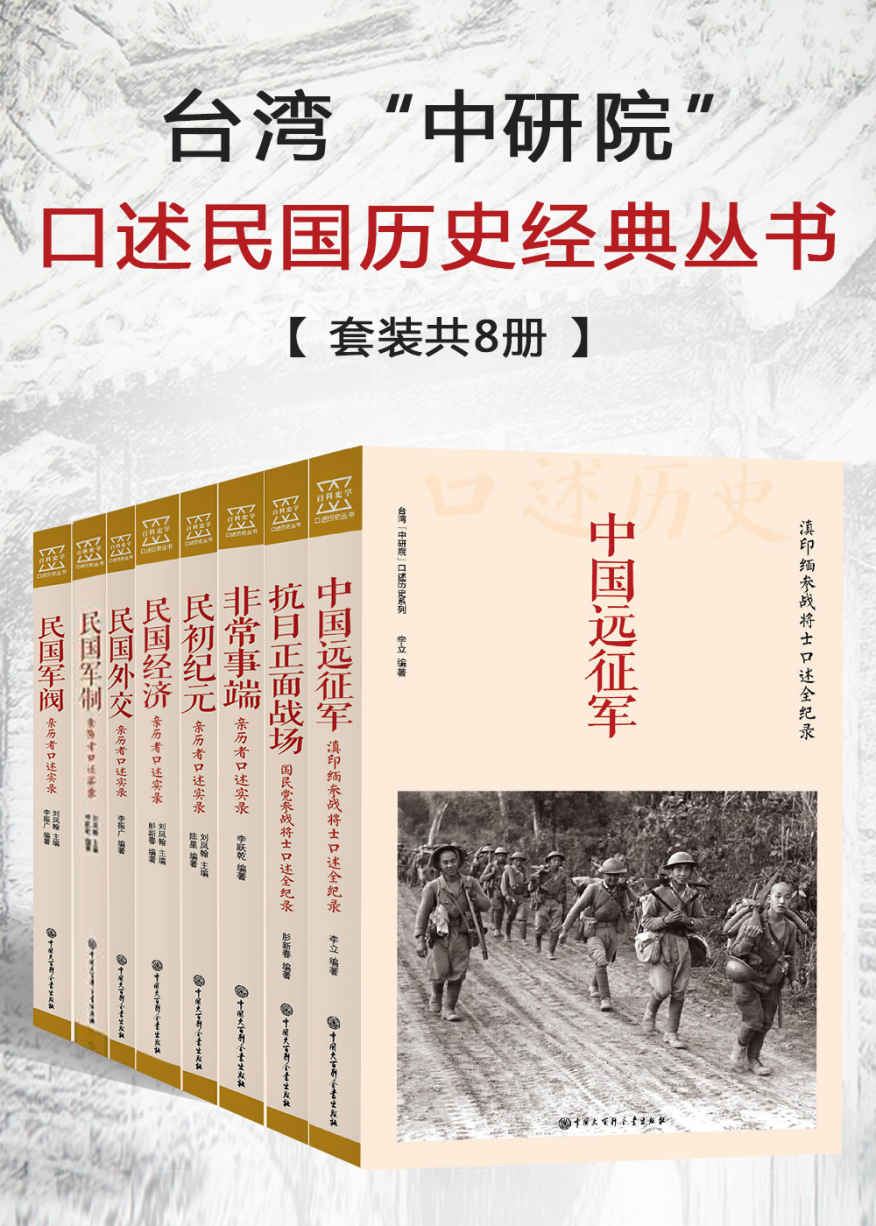 台湾"中研院"口述民国历史经典丛书(套装共8册)(拓展史学空间、廓清历史谜团)