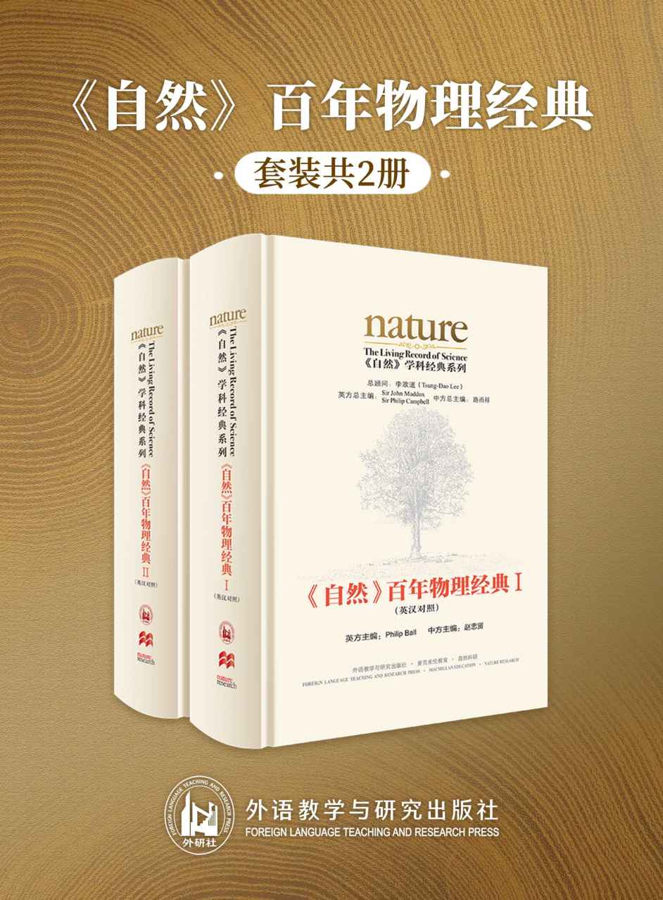 《自然》百年物理经典(英汉对照版)(全两册)(国内第一套英汉双语对照版的《自然》论文精选集，汇集了《自然》杂志自1869年创刊以来近150年间物理学领域的重大发现和发明) (《自然》学科经典系列)