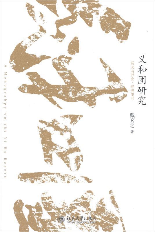 义和团研究
