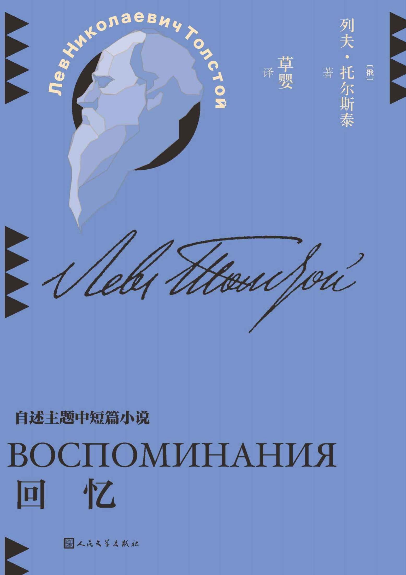 回忆（收录回忆主题作品5篇；如果喜欢回忆，那就只回忆让人愉快的往事；翻译家草婴全新修订译文；探寻托尔斯泰的思考版图） (草婴译列夫·托尔斯泰中短篇小说全集 1)