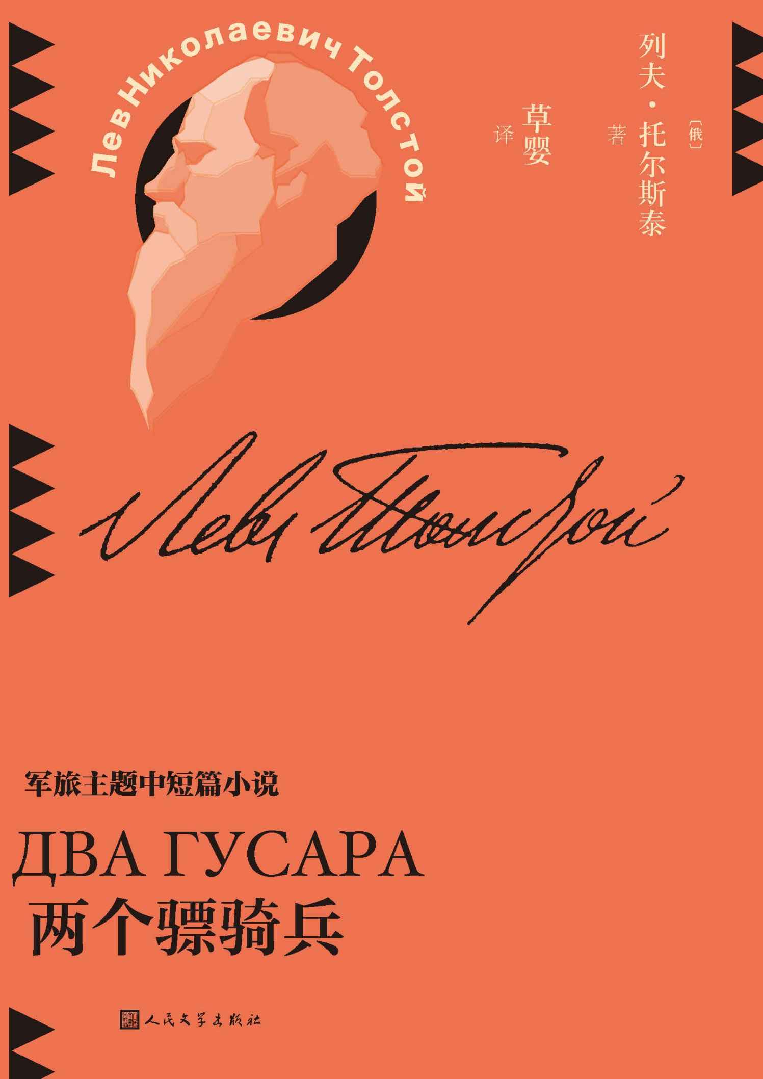 两个骠骑兵（收录军旅主题作品7篇；几乎持续一生的关于战争与和平的思索；翻译家草婴全新修订译文；探寻托尔斯泰的思考版图） (草婴译列夫·托尔斯泰中短篇小说全集 3)