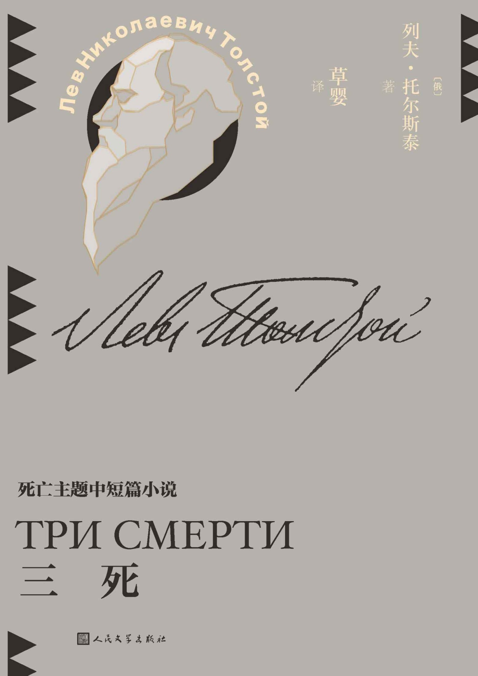 三死（收录死亡主题作品7篇；生死面前，一切都是那么渺小；翻译家草婴全新修订译文；探寻托尔斯泰的思考版图） (草婴译列夫·托尔斯泰中短篇小说全集 4)