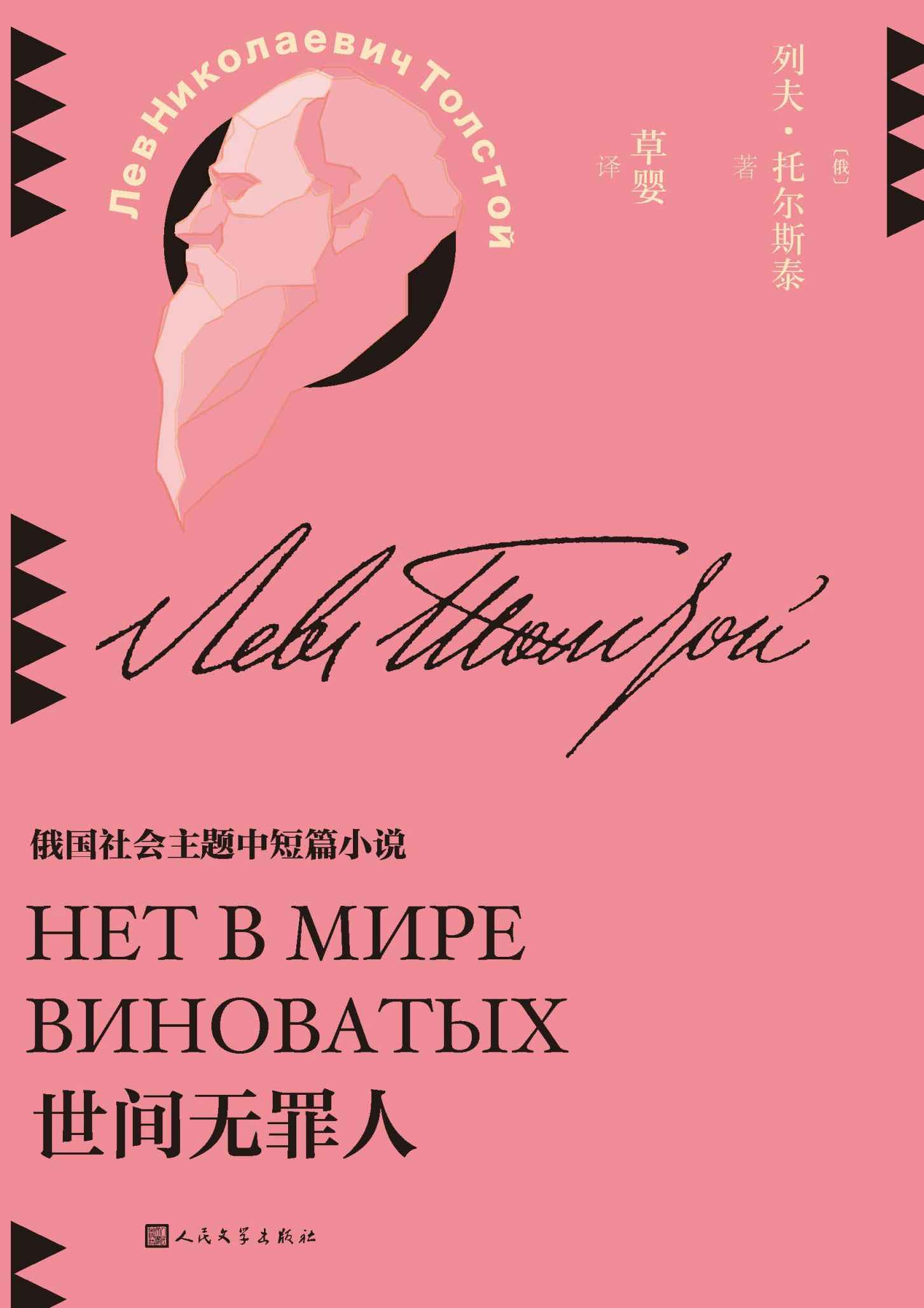 世间无罪人（收录俄罗斯社会主题作品11篇；著名翻译家草婴的全新修订译文；探寻托尔斯泰的思考版图；人民文学出版社倾力打造） (草婴译列夫·托尔斯泰中短篇小说全集 6)