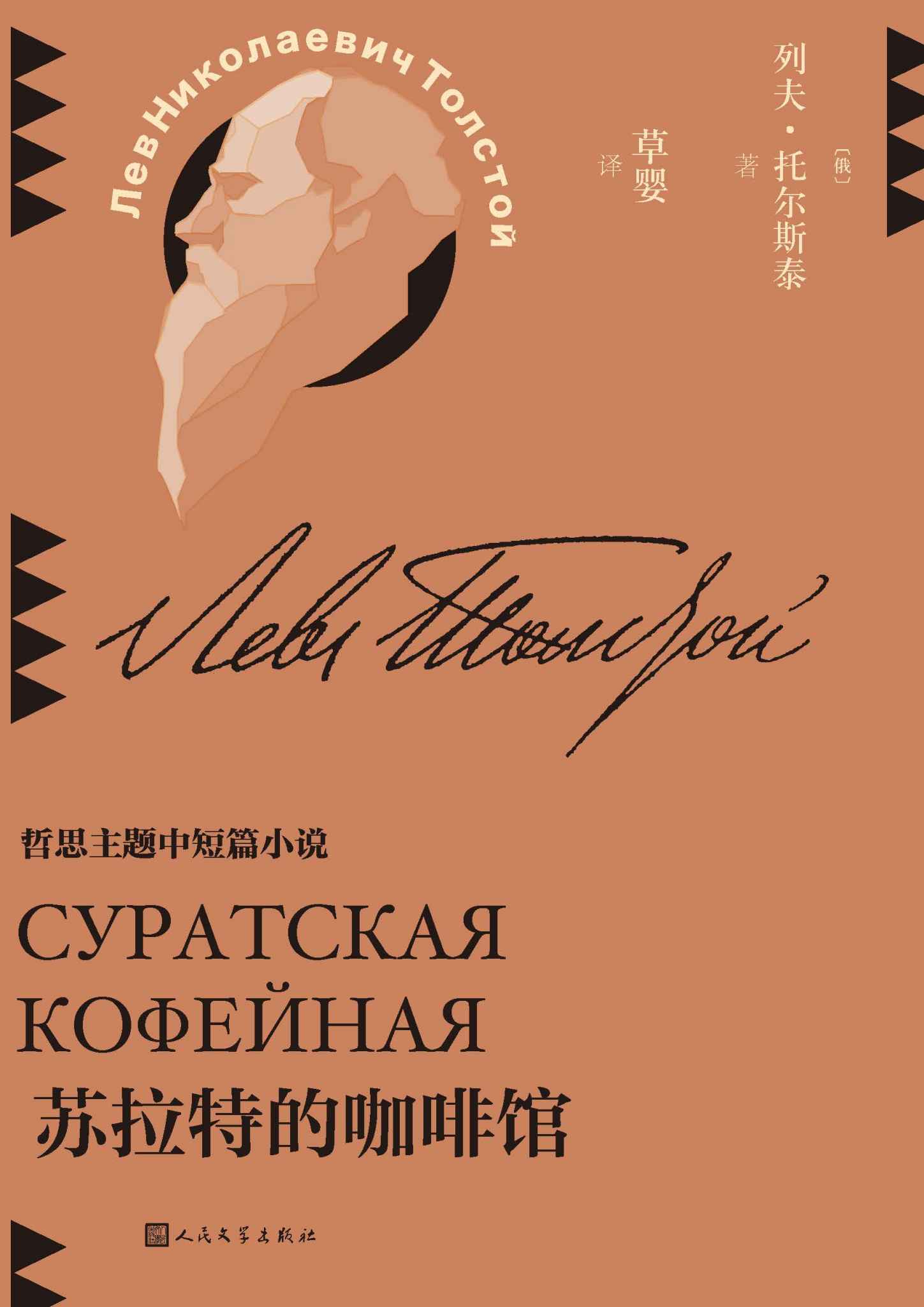 苏拉特的咖啡馆（收录哲思主题作品22篇；给你一杯咖啡的时间，你能思考到什么？翻译家草婴全新修订译文；探寻托翁的思考版图） (草婴译列夫·托尔斯泰中短篇小说全集 7)