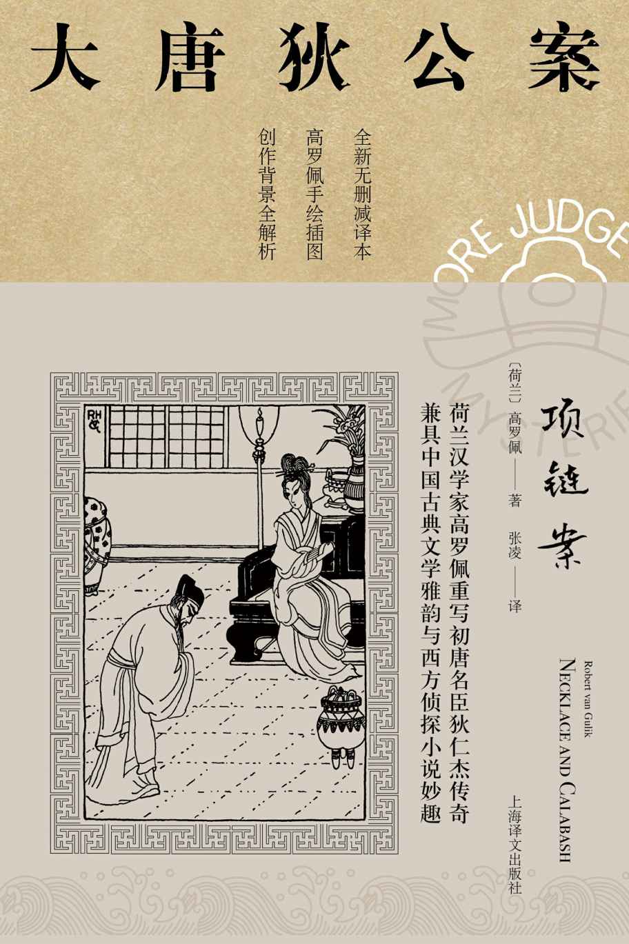 项链案 (大唐狄公案)