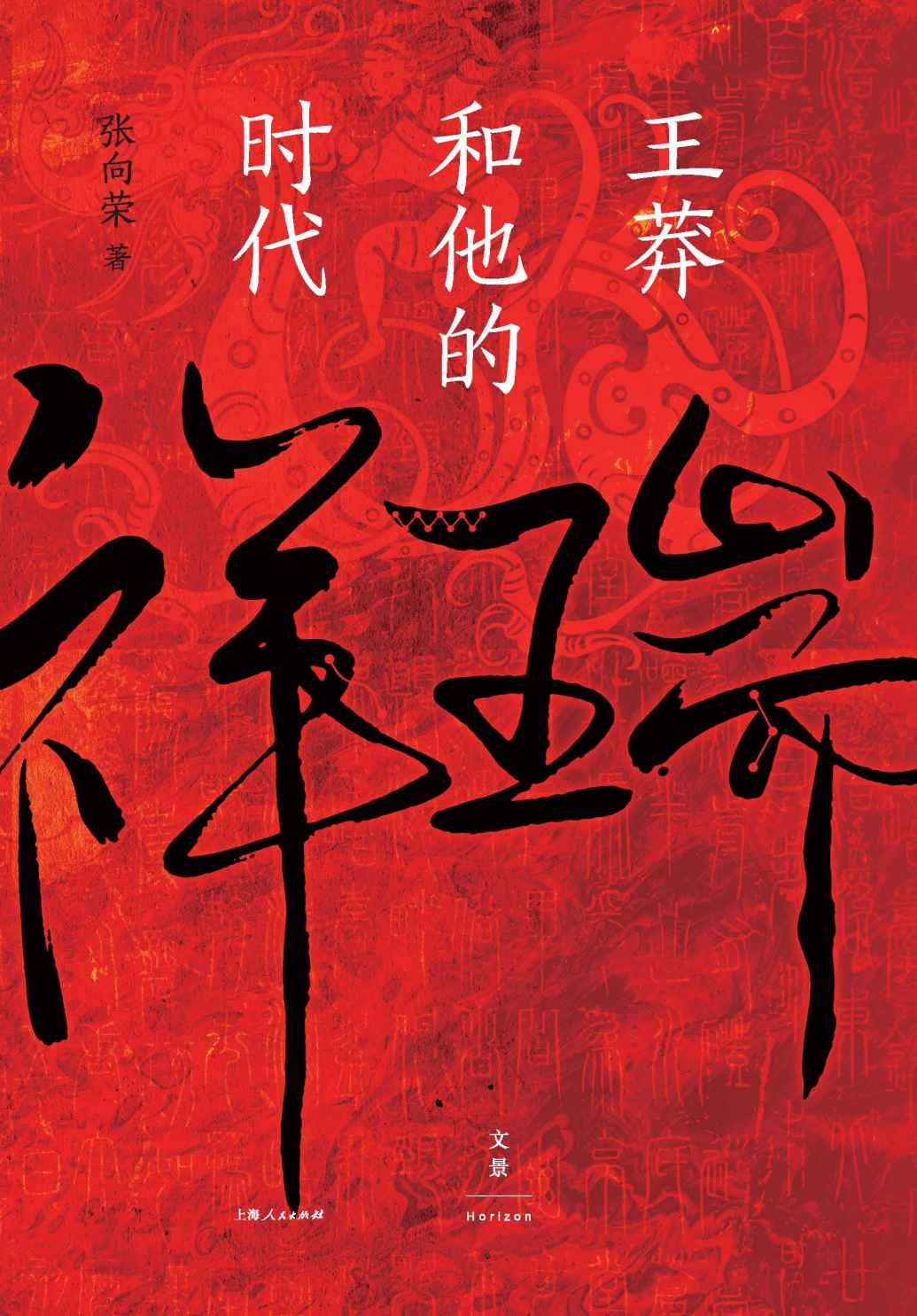 祥瑞：王莽和他的时代【搁置定论，厘清王莽真容，揭示两汉皇权真相；丰厚细节，再现政途跌宕，叩问儒家使命得失；新锐文史作家张向荣首部历史非虚构作品，罗新、刘勃、陆大鹏力荐】