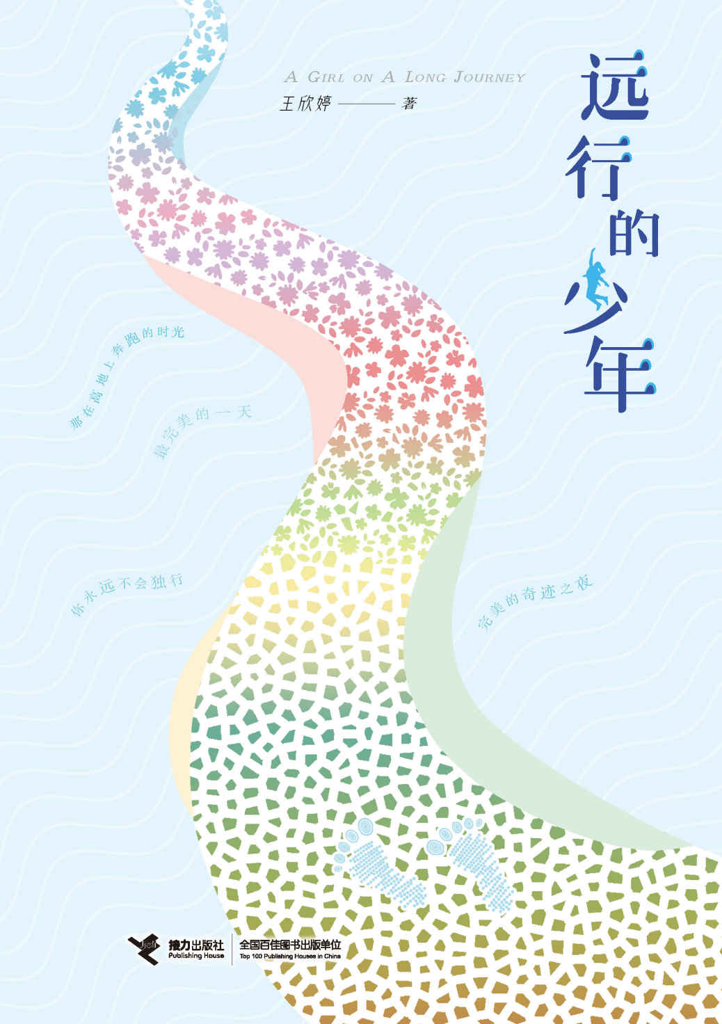远行的少年（一个女孩的励志、奋斗故事，传递出当代青少年的成长和向上的精神！张明舟、俞敏洪、王林、王志庚联袂推荐！）