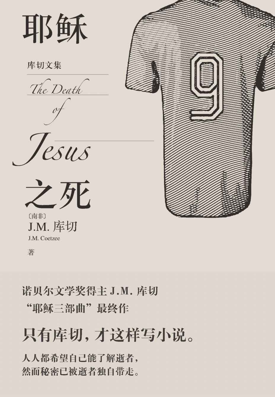 耶稣之死（库切历尽人生之作；“耶稣三部曲”完结篇；人人都希望自己能了解逝者，然而秘密已被逝者独自带走；人文社倾力打造） (库切文集)