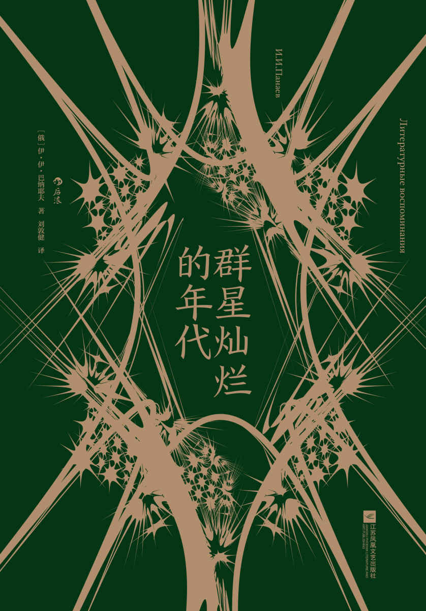 群星灿烂的年代（既是一部文学回忆录，又是一部纪实文献，还原了十九世纪俄罗斯黄金时代的文坛日常，记述了世界级文学大师们的生活及创造细节！） (后浪·外国文学)