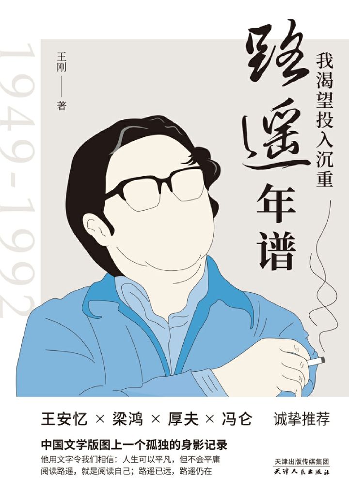我渴望投入沉重 : 路遥年谱