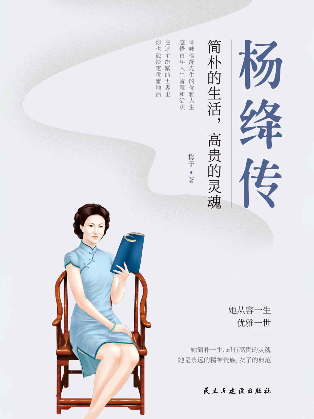 杨绛传:简朴的生活，高贵的灵魂