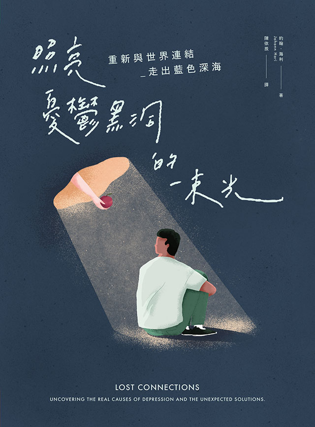 照亮憂鬱黑洞的一束光：重新與世界連結，走出藍色深海