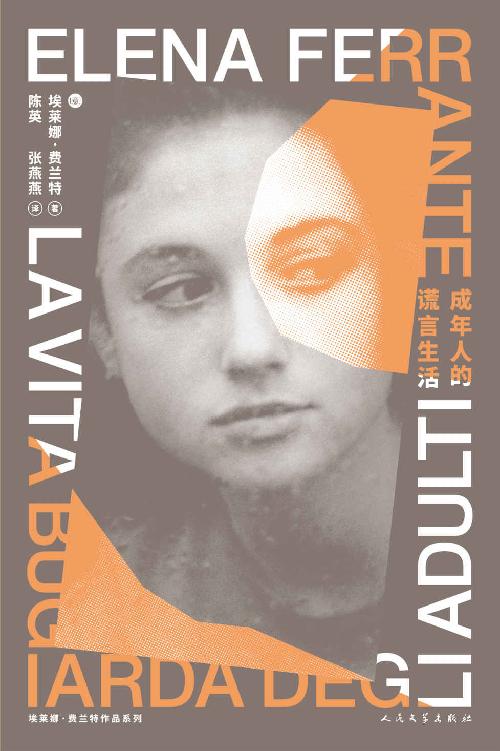 成年人的谎言生活（风靡全球的“那不勒斯四部曲”作者埃莱娜·费兰特全新小说，用残忍的谎言获得自我解放的青春寓言） (埃莱娜·费兰特作品系列)