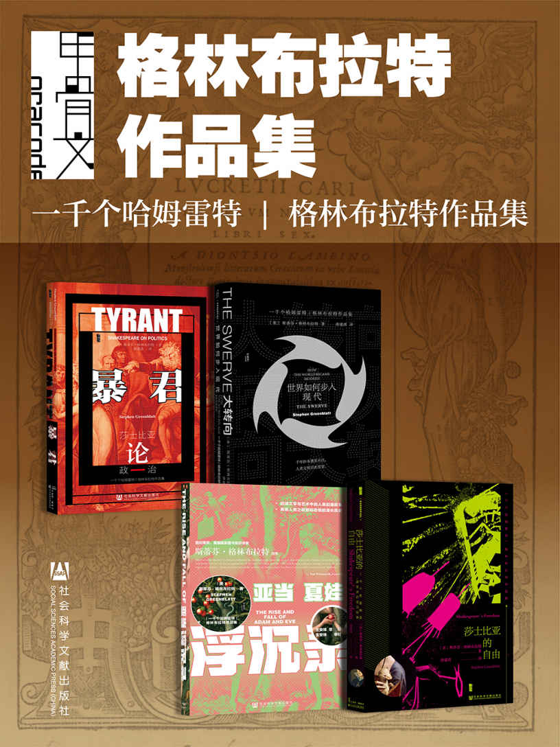 甲骨文·格林布拉特作品集（全4册 暴君+大转向+亚当夏娃浮沉录+莎士比亚的自由 ） (甲骨文系列)