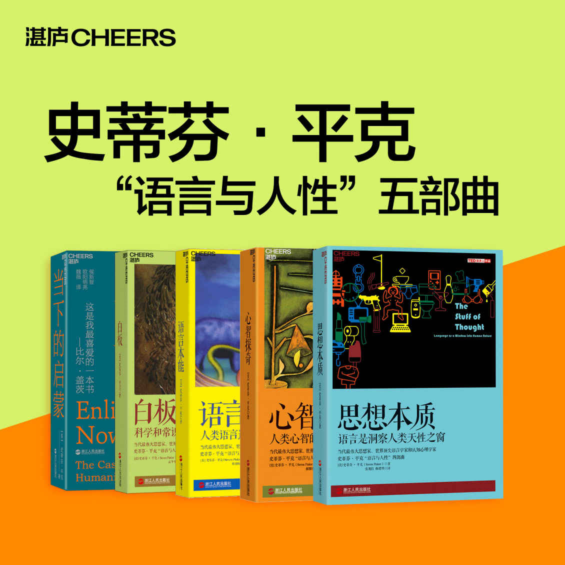 史蒂芬·平克“语言与人性”五部曲（当代最伟大思想家、世界顶尖语言学家和认知心理学家史蒂芬·平克全美超级畅销书系，一部关于人类进步的英雄史诗集）