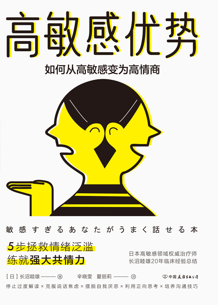 高敏感优势【5步拯救情绪泛滥，练就强大共情力！用一本书的时间，发掘高敏感一族独有的沟通优势！日本高敏感领域权威治疗师长沼睦雄20年临床经验总结。】