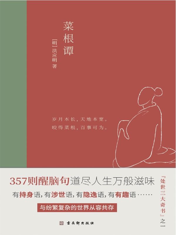 菜根谭：中国人“处世三大奇书”之一，全新插画未删减珍藏版（竹石文化）