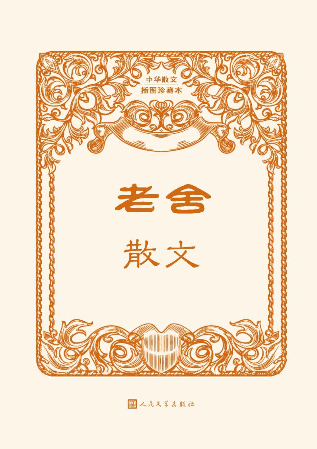 老舍散文（本书精选老舍散文72篇；当代京味文学的开山鼻祖；人民文学出版社倾力打造，经典名著，口碑版本） (中华散文插图珍藏本)