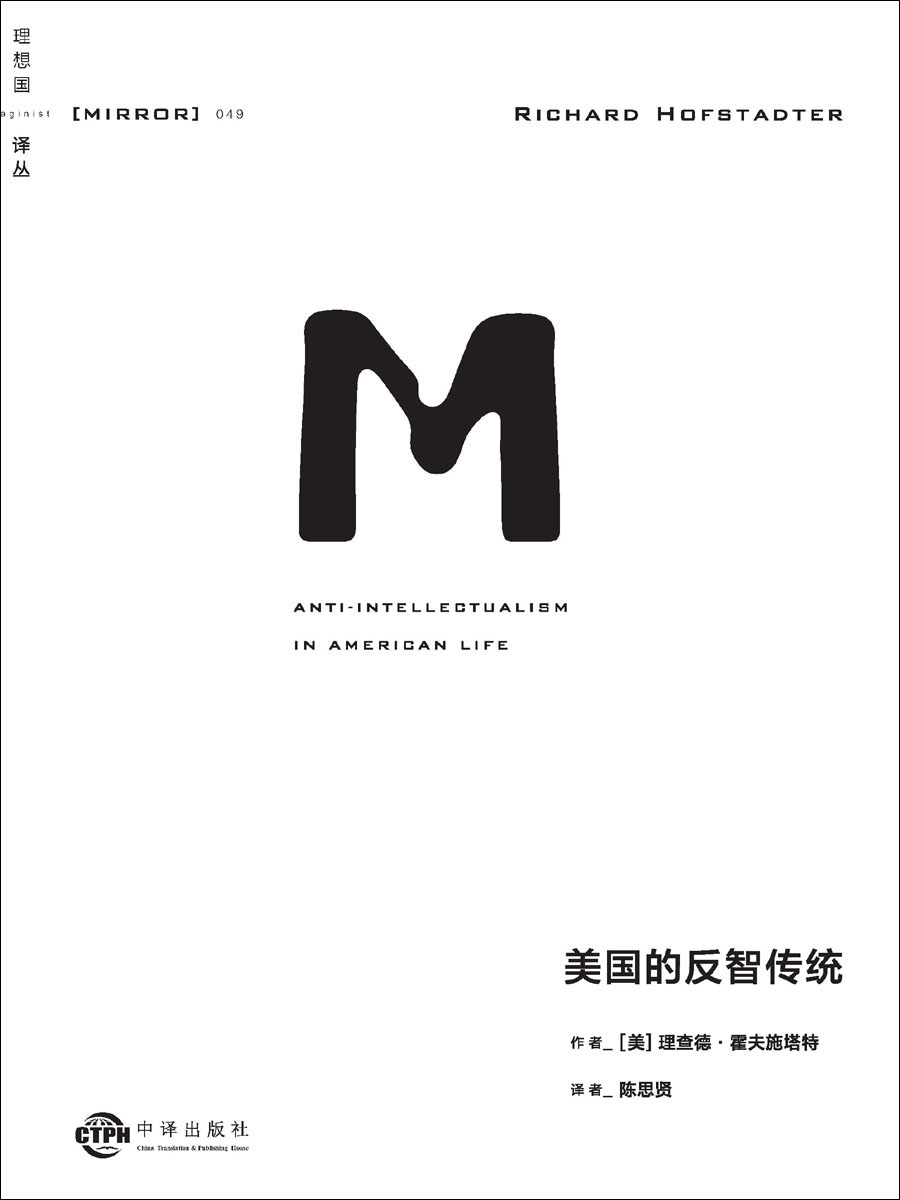 理想译丛049 美国的反智传统（美国政坛问题的指南之作，洞悉美国历史与当下政治态势的不二之选 普利策非虚构类图书奖 理想国出品）