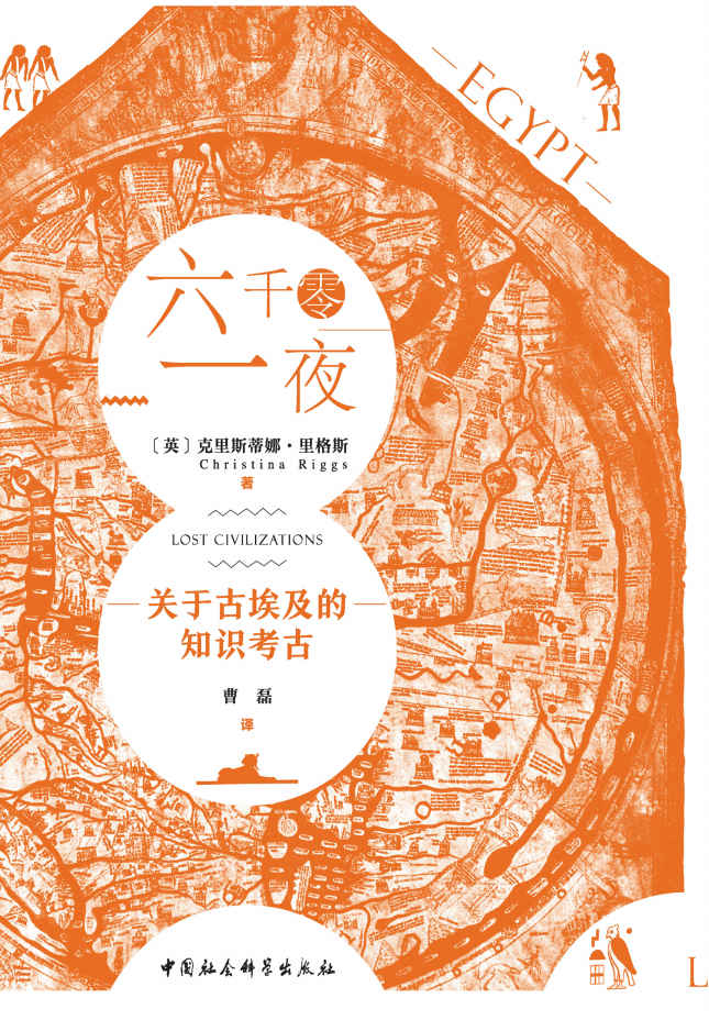 六千零一夜：关于古埃及的知识考古