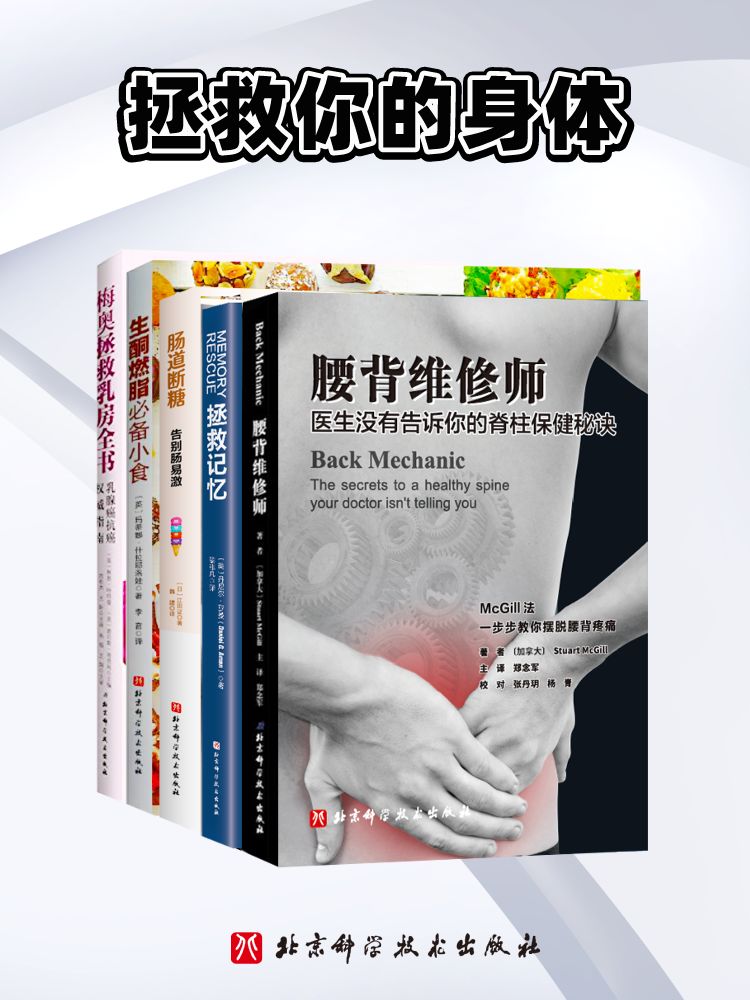 拯救你的身体【精选豆瓣高分身体健康书！累计销量近10万！各专业领域权威推荐。一套在手，远离不适疼痛！腰不痛，肠胃好，记忆棒，轻松减脂，拯救健康】