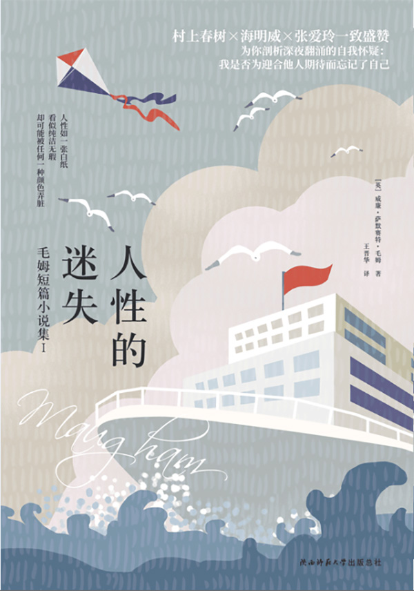人性的迷失（精心选取毛姆十篇代表性佳作，为读者剖析光怪陆离社会中扭曲的人际关系、婚姻、爱情等，戳人痛点！） (“故事圣手”毛姆小说系列 5)