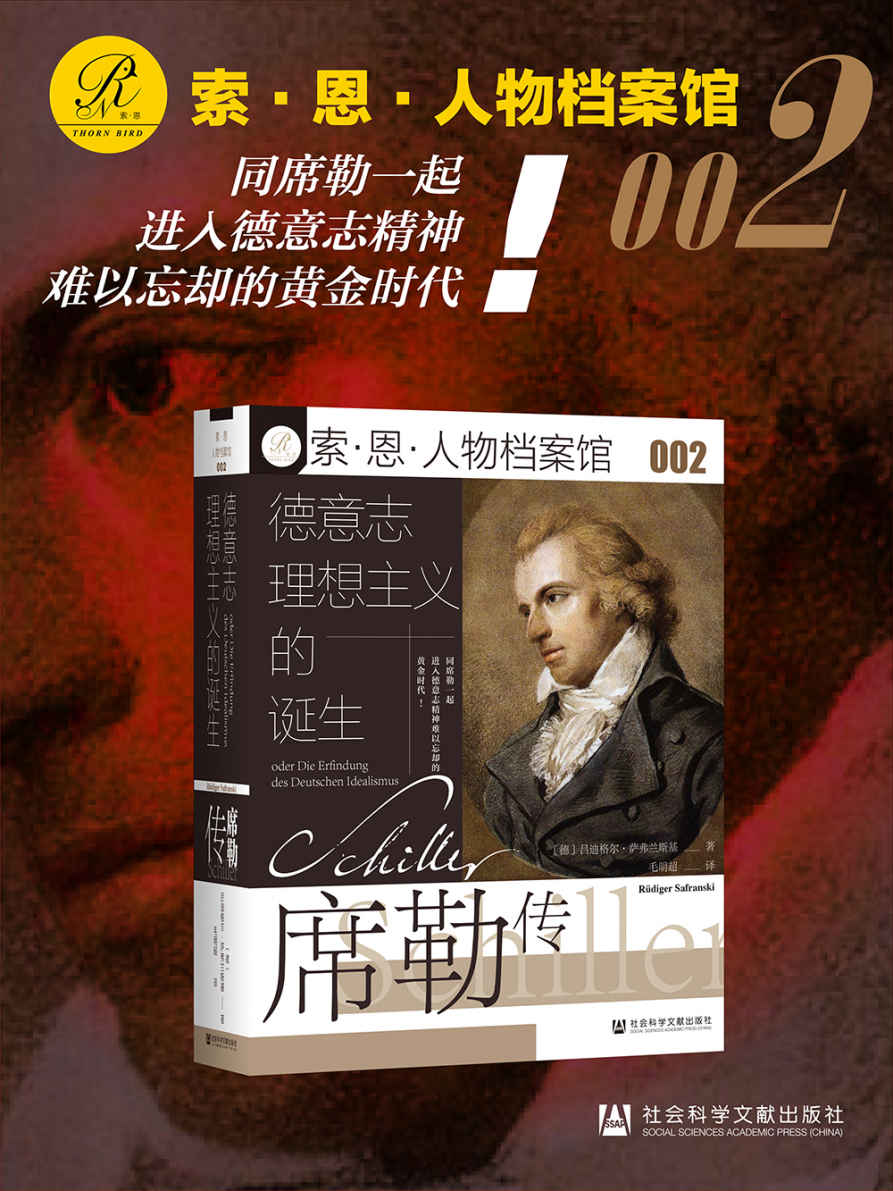 德意志理想主义的诞生：席勒传【同席勒一起进入德意志精神难以忘却的黄金时代！】 (索恩系列)