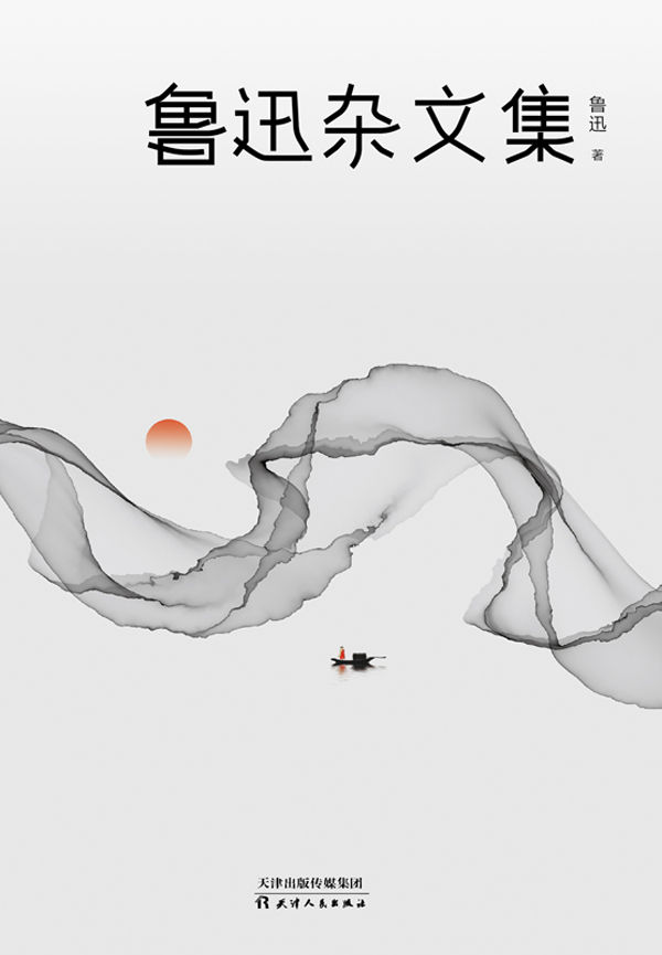鲁迅杂文集（2021版）【年少时读不懂鲁迅，读懂时已人在江湖。读鲁迅的杂文，就是读历史、读生活、读人性。精选《杂感》《我们现在怎样做父亲》等杂文名篇。】