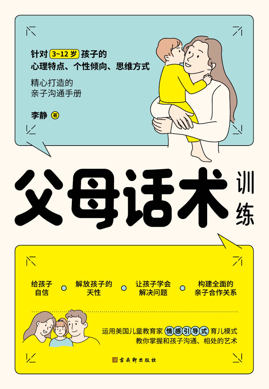 父母话术训练（父母的语言里藏着孩子的未来！李玫瑾、《中国青年报》、《中国教育报》推崇的教育理念。）