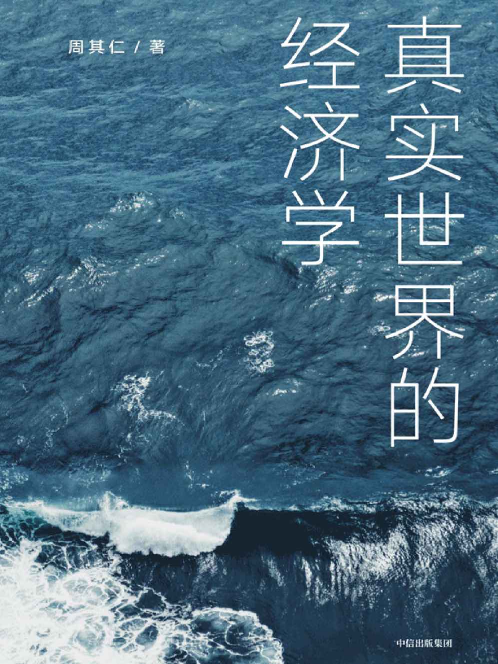 真实世界的经济学（北大国发院教授、经济学家周其仁经典作品新版，增加新章节。立足真实世界，揭示“公认”会发生的事没有发生这类“与常理不合”的真实现象背后的逻辑）