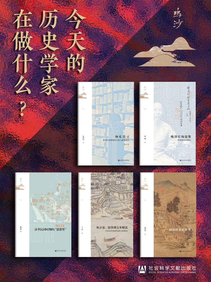 鸣沙书系：今天的历史学家在做什么？ (鸣沙系列)