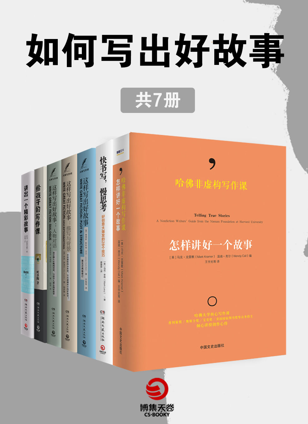 如何写出好故事（共7册）（哈佛大学核心课！普利策奖、奥斯卡奖、美国国家图书奖等众多得主倾心讲授创作心得！精彩呈现人物、事件与思想的写作实践指南）