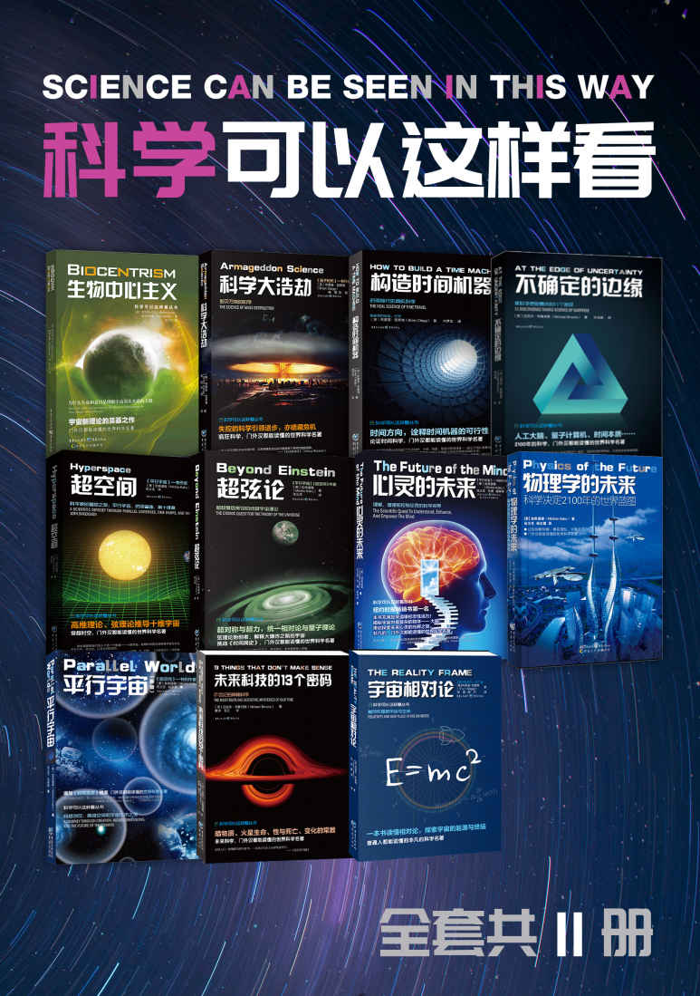 科学可以这样看系列科普图书（套装11册）【汇集加来道雄、克莱格、布鲁克斯等当代五大科学家的顶尖智慧，对宇宙、未来科学的深入探索，门外汉都能读懂的世界科学名著】