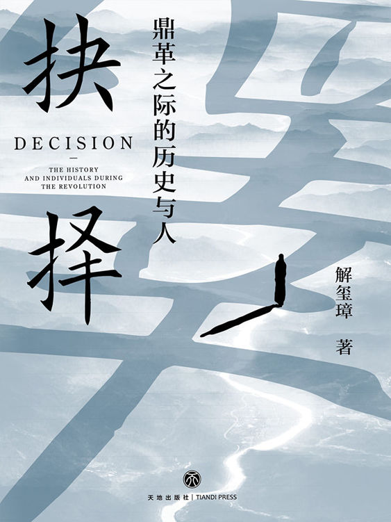 抉择：鼎革之际的历史与人
