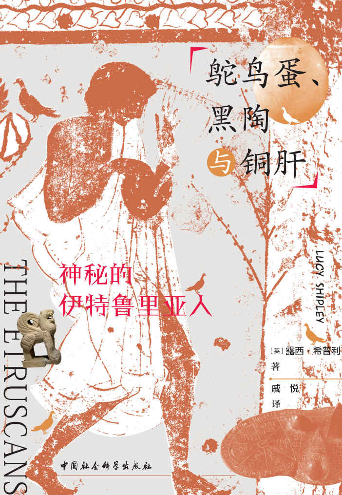鸵鸟蛋、黑陶与铜肝：神秘的伊特鲁里亚人