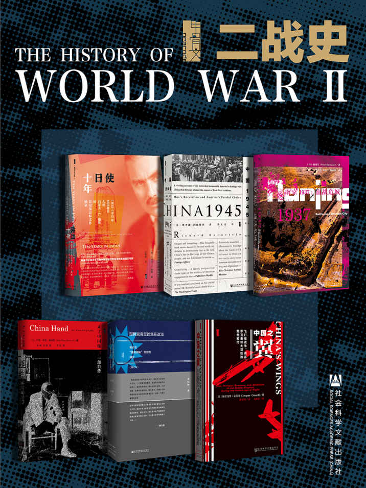 甲骨文 二战史（全6册 使日十年+南京1937+中国1945+未了中国缘+国民党高层的派系政治 （修订本）+中国之翼） (甲骨文系列)